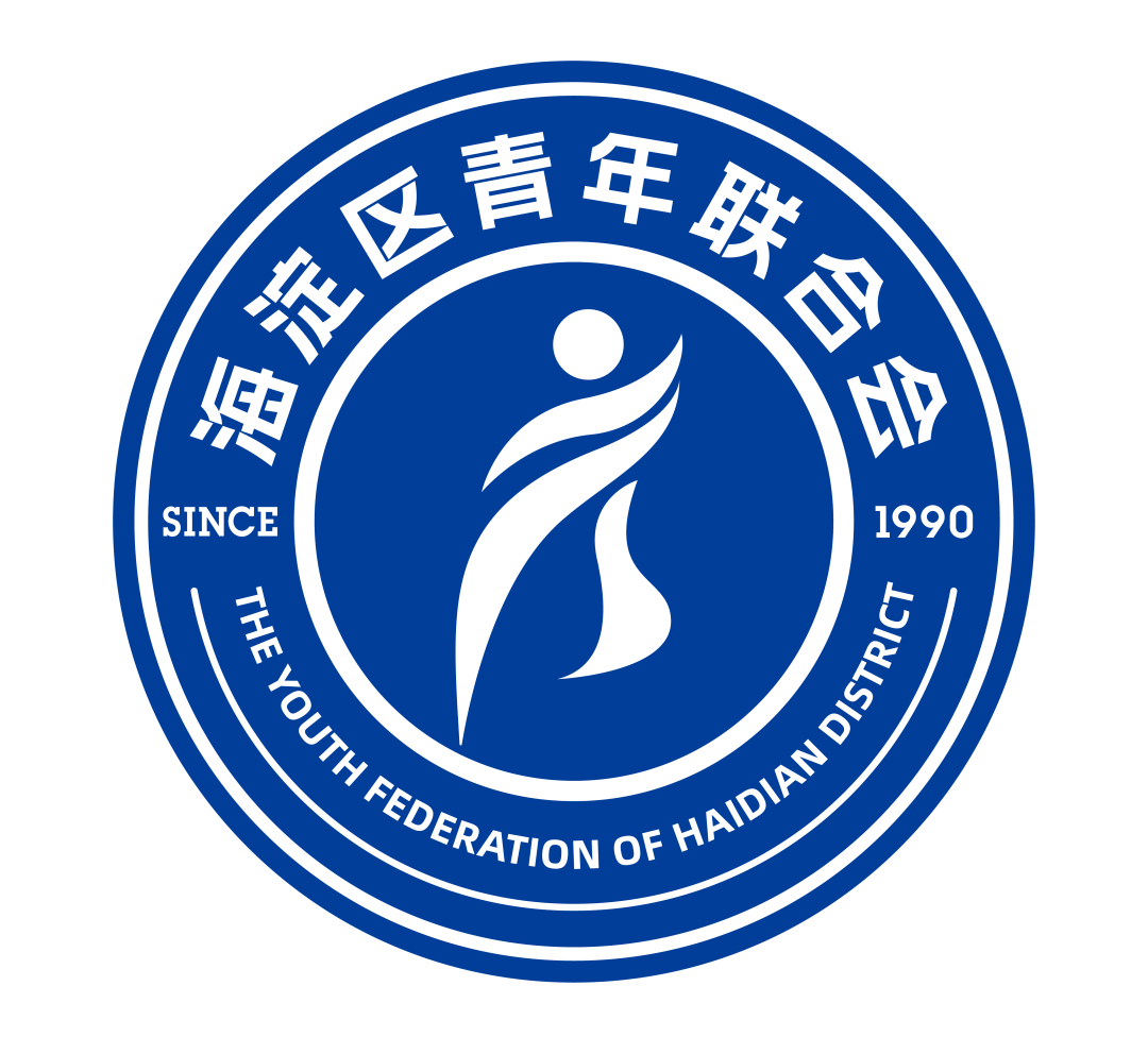 成功召开.第九届委员会第一次全体会议海淀区青年联合会