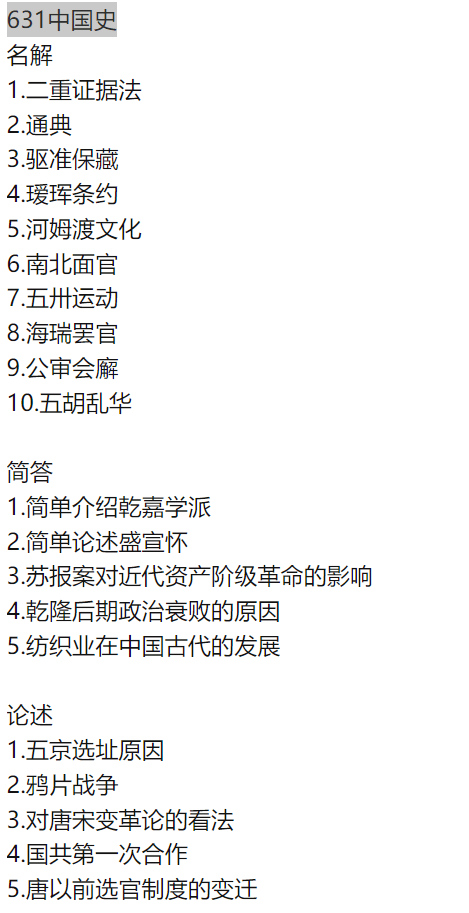 2024年历史学考研真题大全