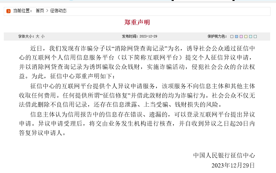 為此,徵信中心鄭重聲明:徵信中心的互聯網平臺提供個人異議申請服務