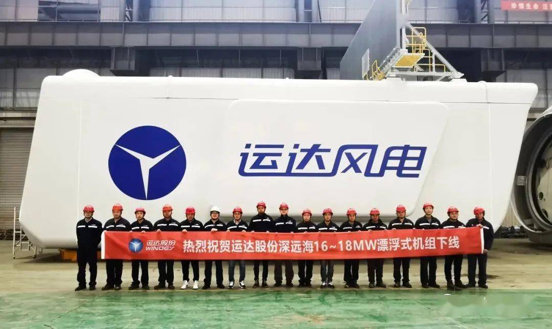 运达股份自主研发的16-18mw漂浮式海上风电机组—"海鹰"下线_开发