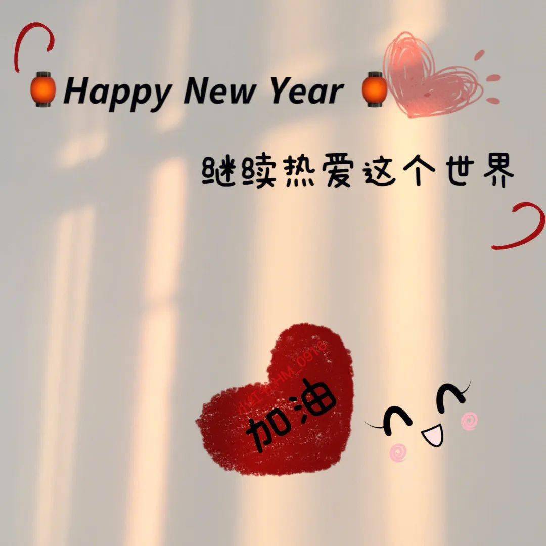 万物更新,旧疾当愈;往事清零,爱恨随意.告别2023,迎接2024.8.