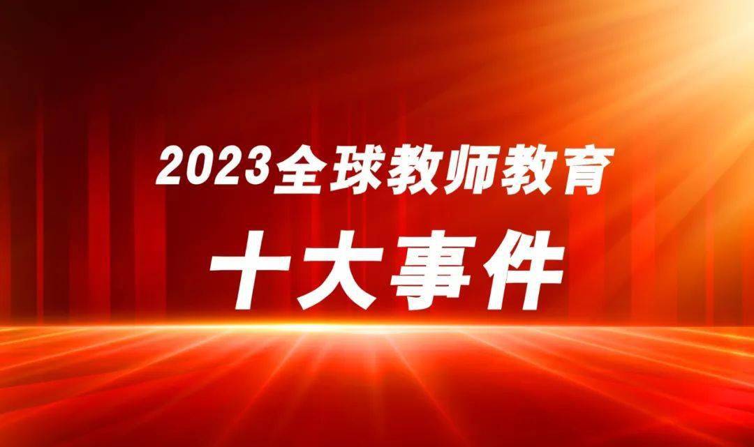 2023年全球教師教育十大事件_工作_報告_政府