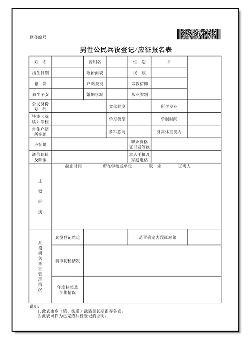 打印表格4按照徵兵網