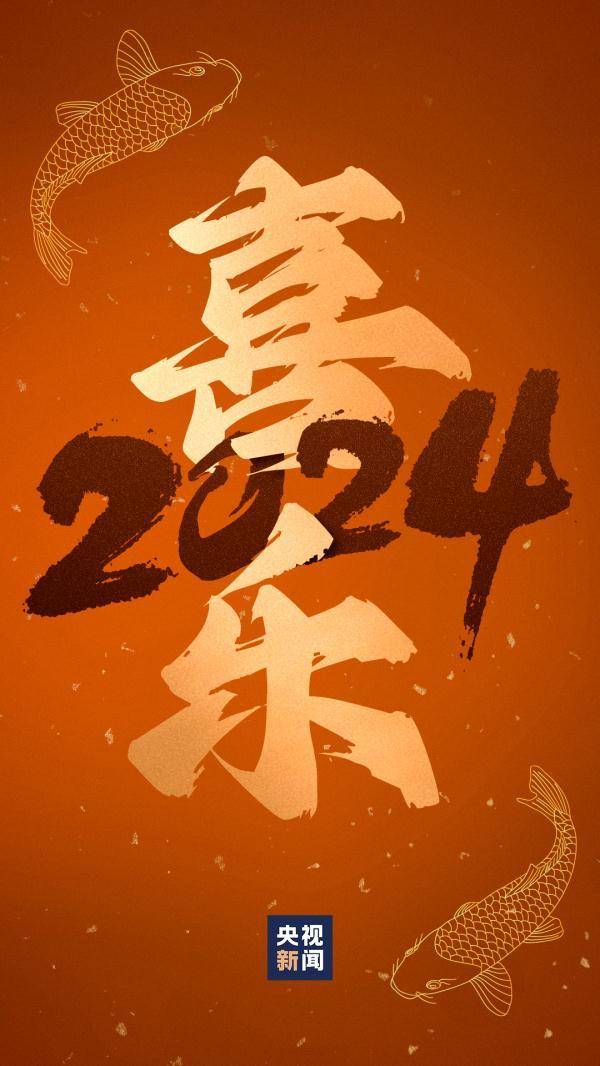 "好运锦鲤"壁纸来了!查收你的2024好运关键词_制图_潘梦莹_安琪