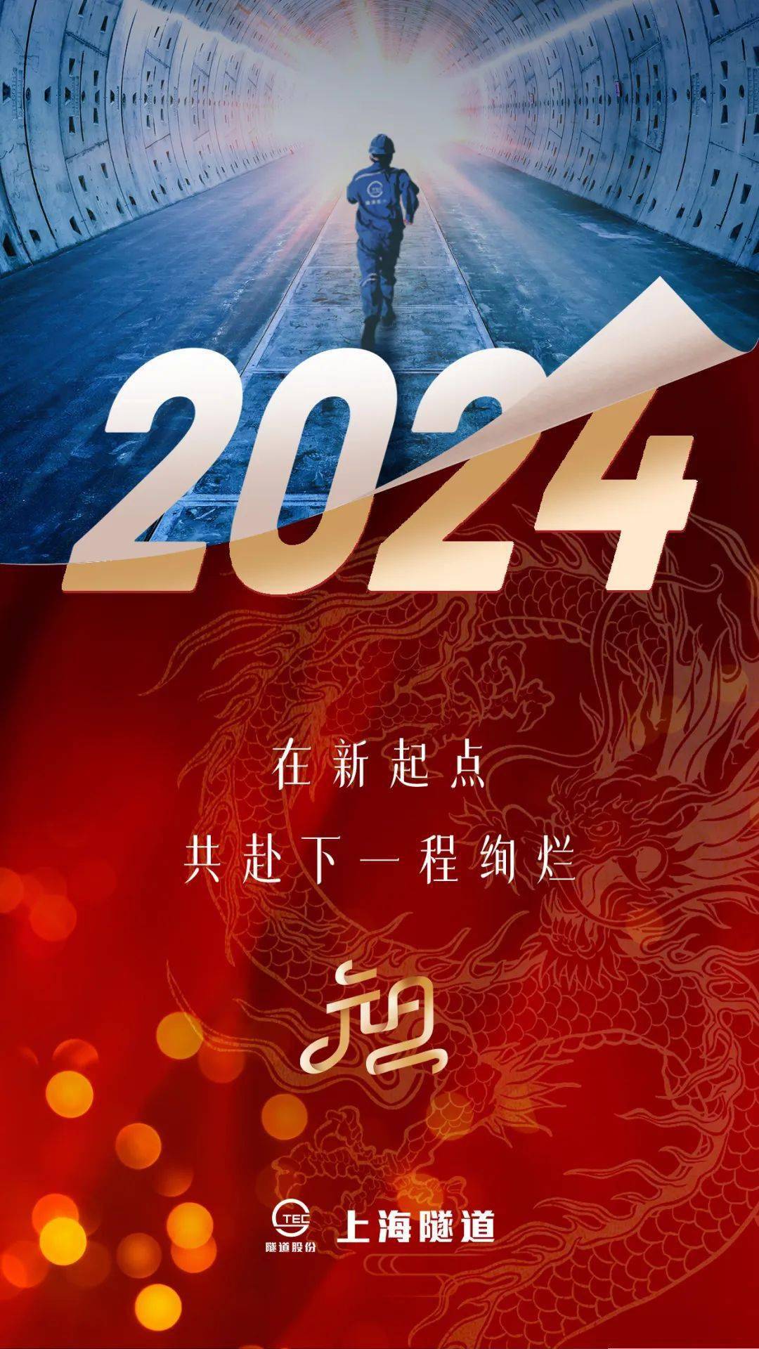 2024,在新起点,共赴下一程绚烂!