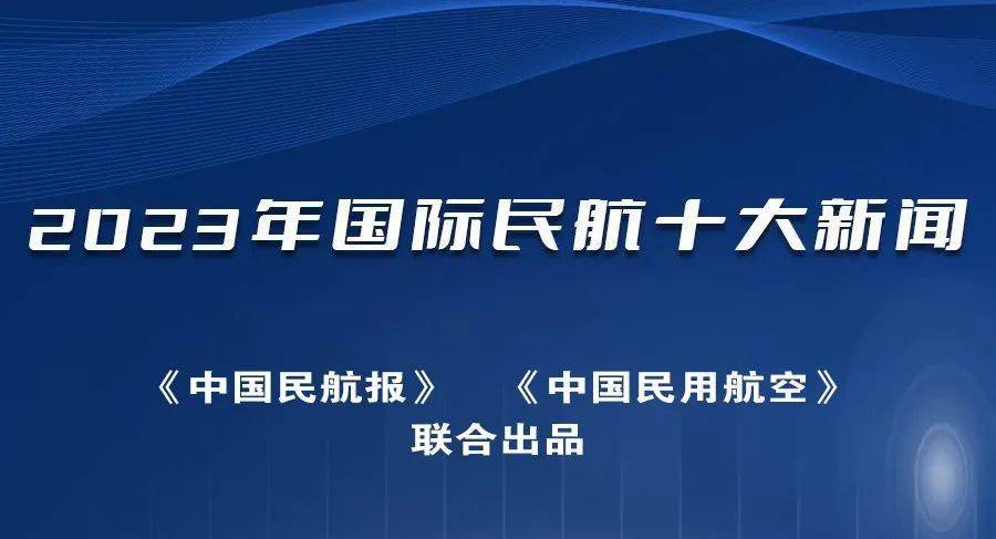 2023年國際民航十大新聞_航空公司_spacejet_美國