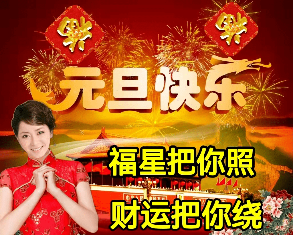 2024元旦问候祝福图片