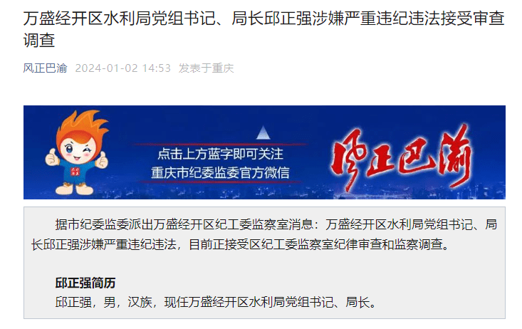 重庆市万盛经开区水利局党组书记,局长邱正强涉嫌严重违纪违法接受