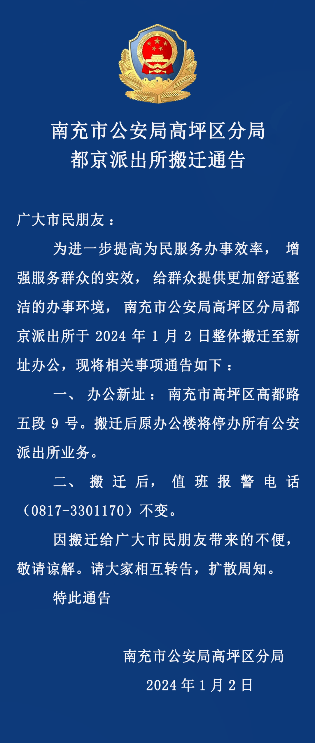 南充:高坪都京派出所已搬遷_招聘_處理_銷售