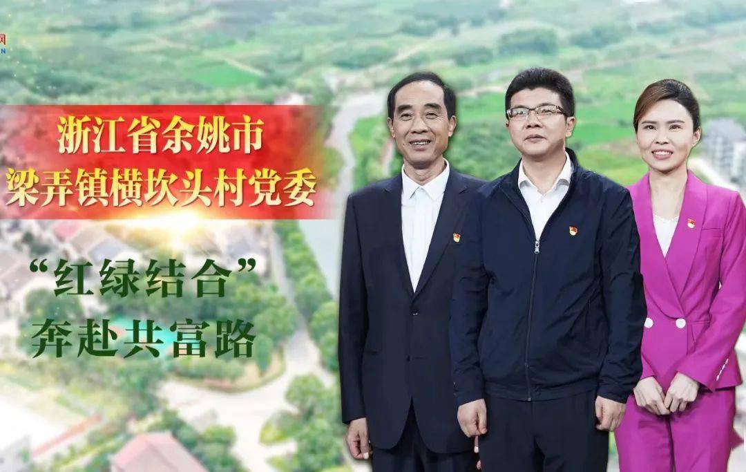 《榜样8》| 浙江省余姚市梁弄镇横坎头村党委:"红绿结合"奔赴共富路