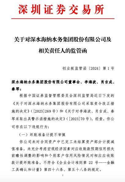 深圳監管局近日下發的《關於對深水海納水務集團股份有限公司採取責令