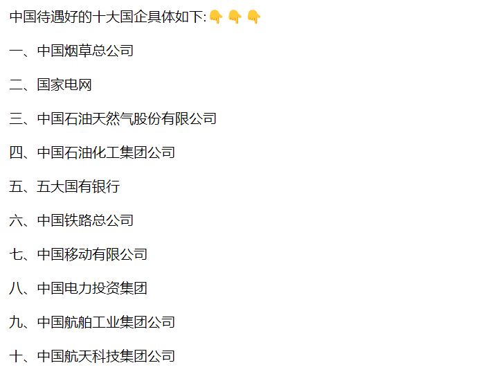 国企工资待遇TOP10！榜首人人渴望进入！