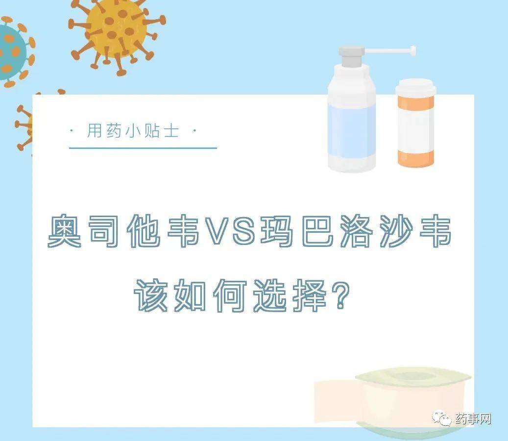 奧司他韋vs瑪巴洛沙韋該如何選擇?_流感_用藥_治療