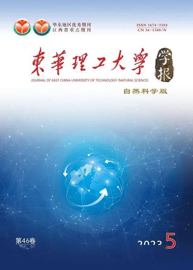 開門紅15東華理工大學學報(自然科學版)》入編中文核心期刊_要目