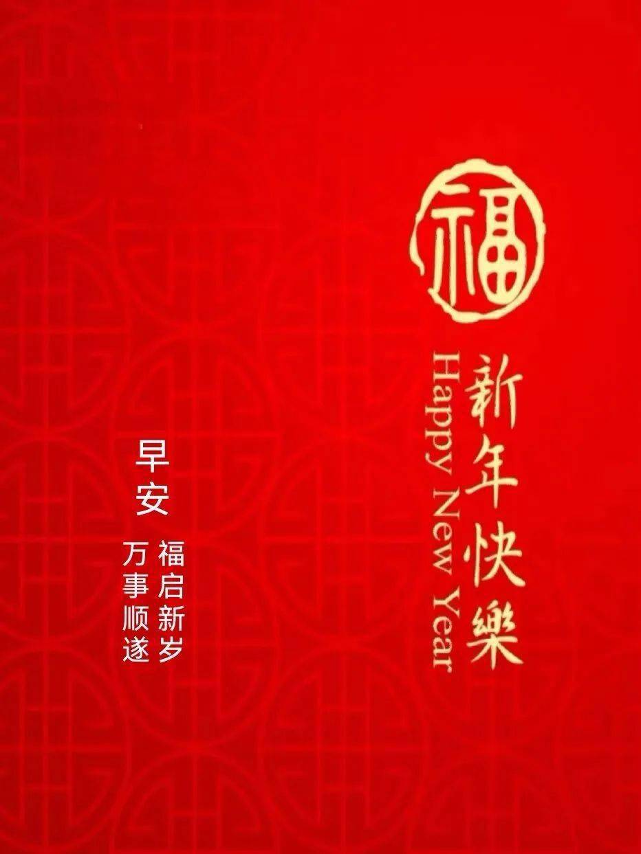 2024年元旦祝福語精選,祝願所有朋友新年快樂,龍年!